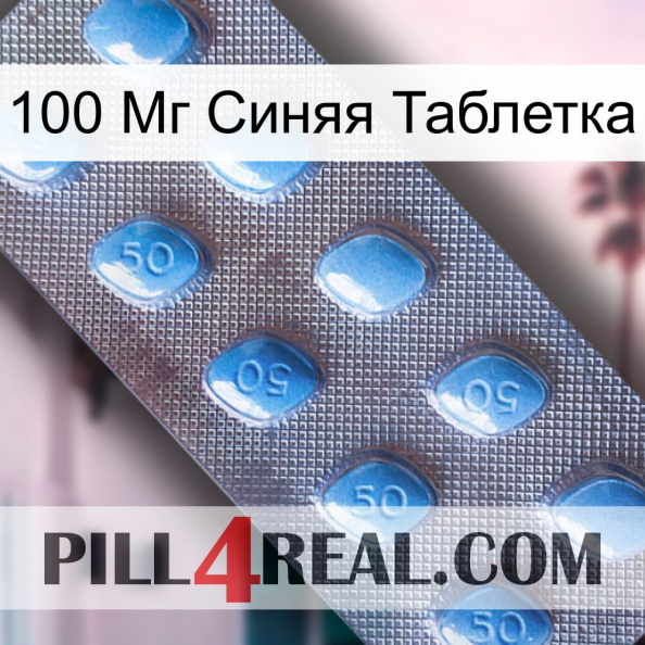 100 Мг Синяя Таблетка viagra3.jpg